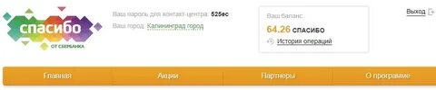 Как узнать бонусы спасибо на карте