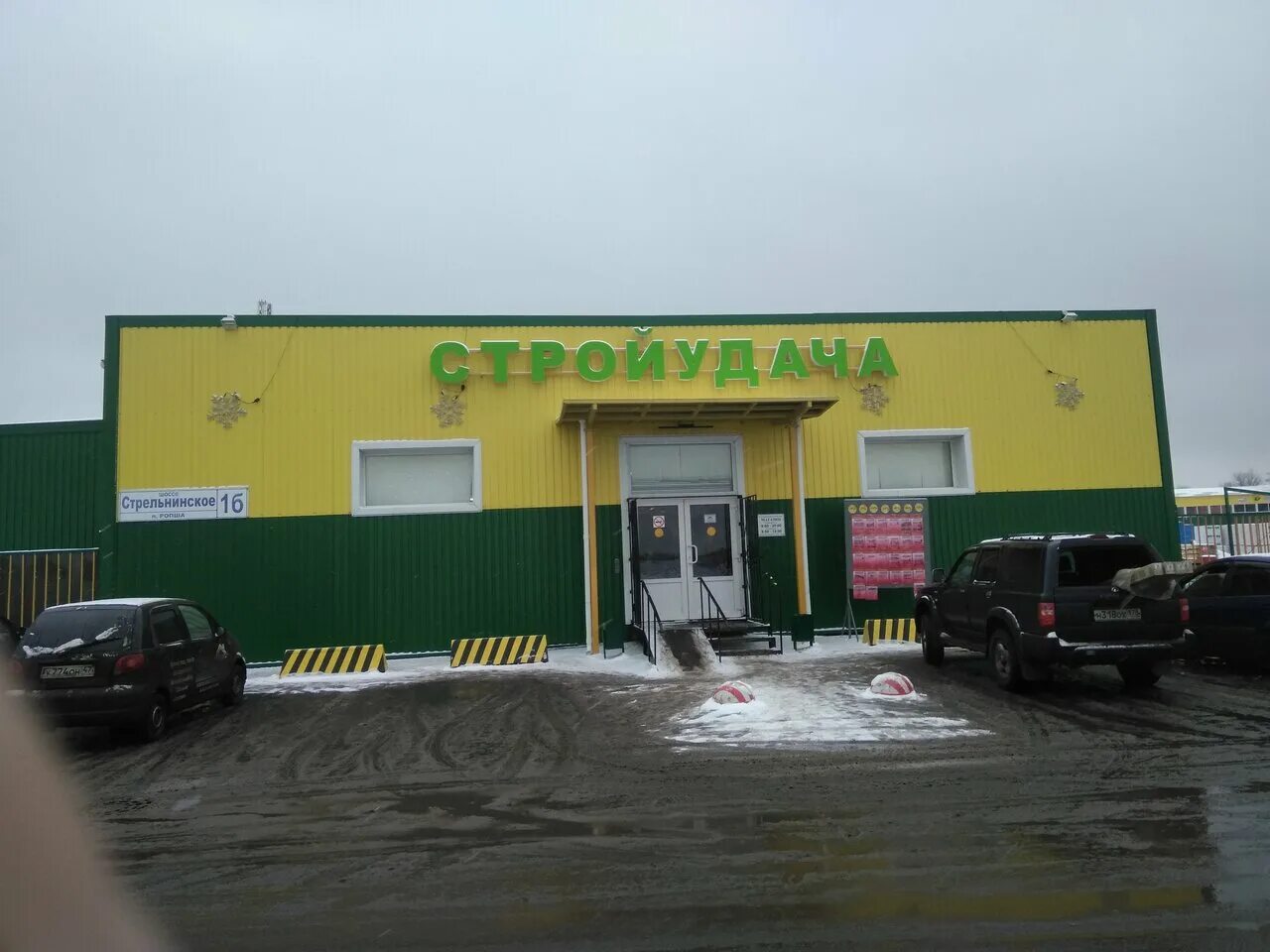 стройудача ломоносов. стройудача поляны. стройудача рощино. стройудача колпаны. стройудача строительные материалы спб.