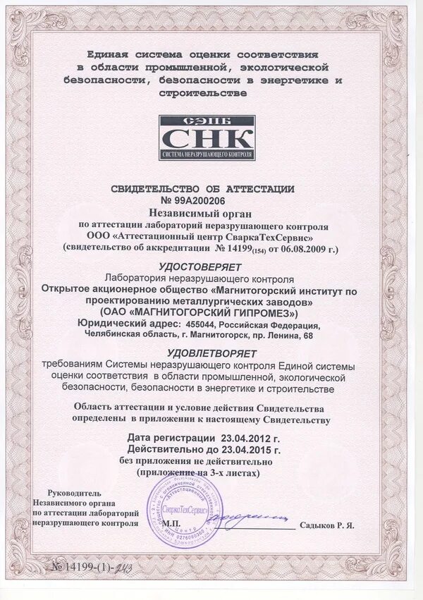 Свидетельство лаборатории неразрушающего контроля. Лнк новосибирск. Лаборатория неразрушающего контроля лнк. Лнк томск. Оборудование неразрушающего контроля.