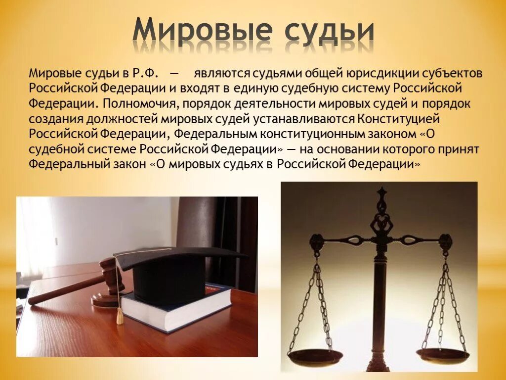 Деятельность арбитражного суда рф. Мировой суд. Мировой суд РФ. Мировые судьи понятие. Мировые судьи место в судебной системе.