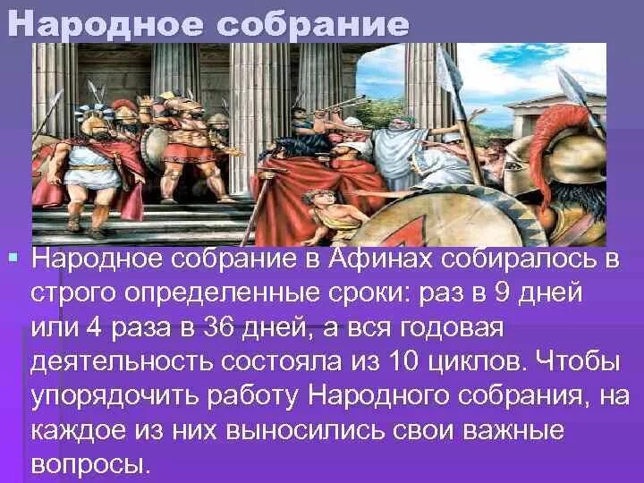 Собрание в Афинах. Народное собрание в древних Афинах. Собрание народа в Афинах. Народное собрание демократия. Народное собрание в древней греции 5