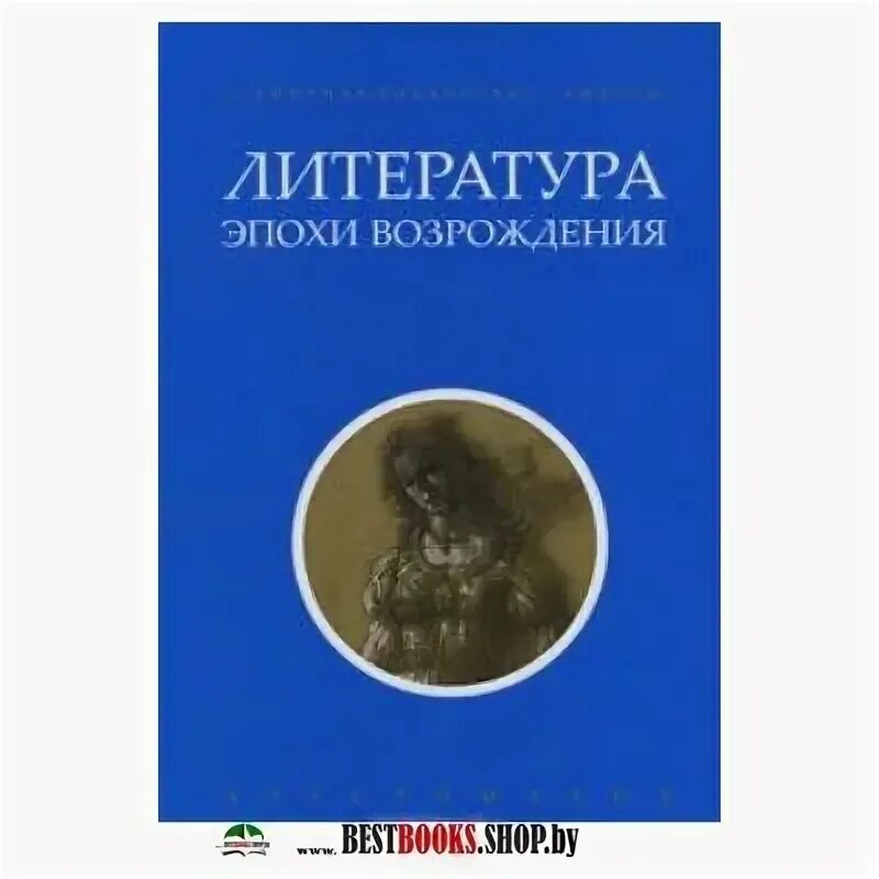 Зарубежная литература возрождения. История зарубежной литературы средних веков и возрожденья учебники. Зарубежная литература эпохи возрождения хрестоматия пуришев т 1. Литература эпохи возрождения книги. Хрестоматия по западноевропейской литературе.