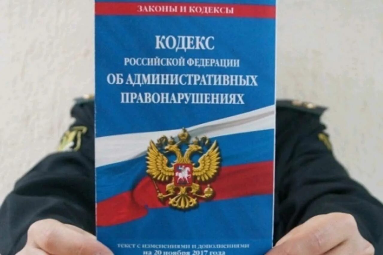 Административная ответственность за нарушение фз. КОАП РФ. Кодекс об административных правонарушениях. Административный кодекс РФ. КОАП РФ фото.