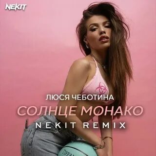 Чеботина зачем мне солнце монако текст