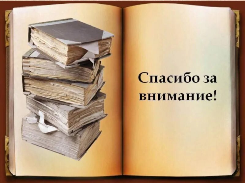 Внимание литература. Спасибо за внимание книги. Спасиботза внимание книги. Нига спасибо за внимание. Нигаспасибо за внимание.