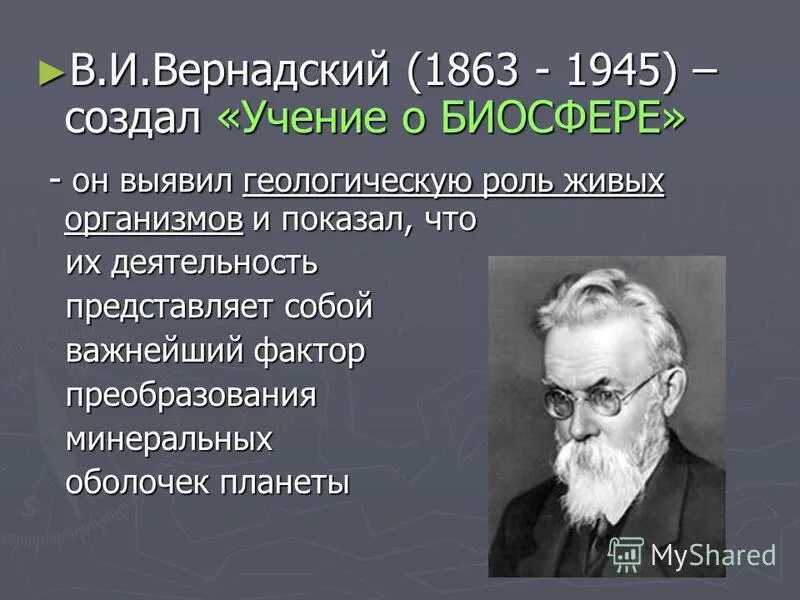 Как назвал биосферу в и вернадский