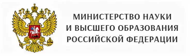 Образование рф ru. Министерство науки и высшего образования Российской Федерации. Минобрнауки РФ логотип. Министерство науки и высшего образования баннер. Герб Министерства науки и высшего образования Российской Федерации.