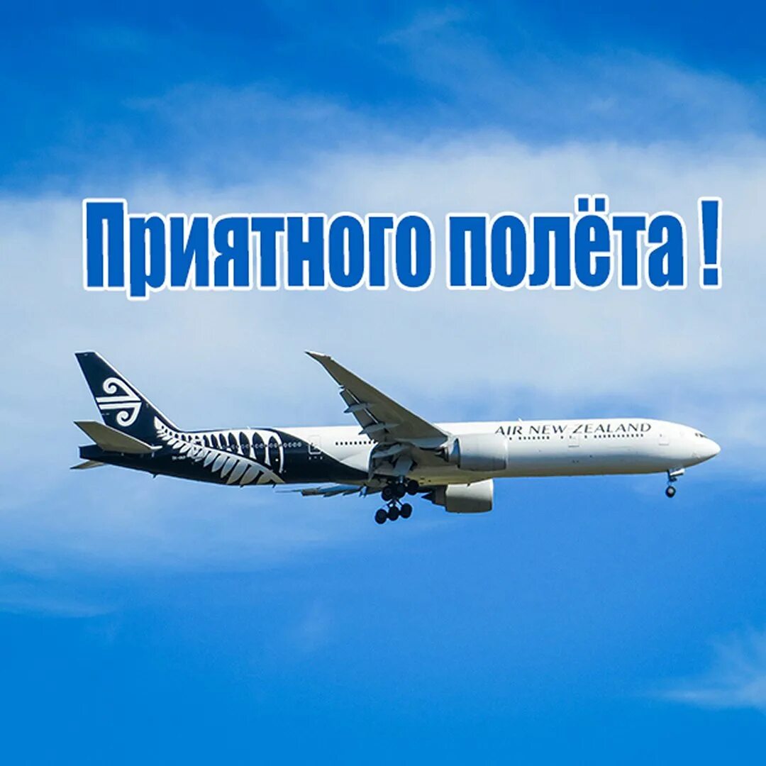Открытка хорошего полета. Приятного полета. хорошего полета. хорошего полёта и мягкой посадки. пожелание хорошего полета.