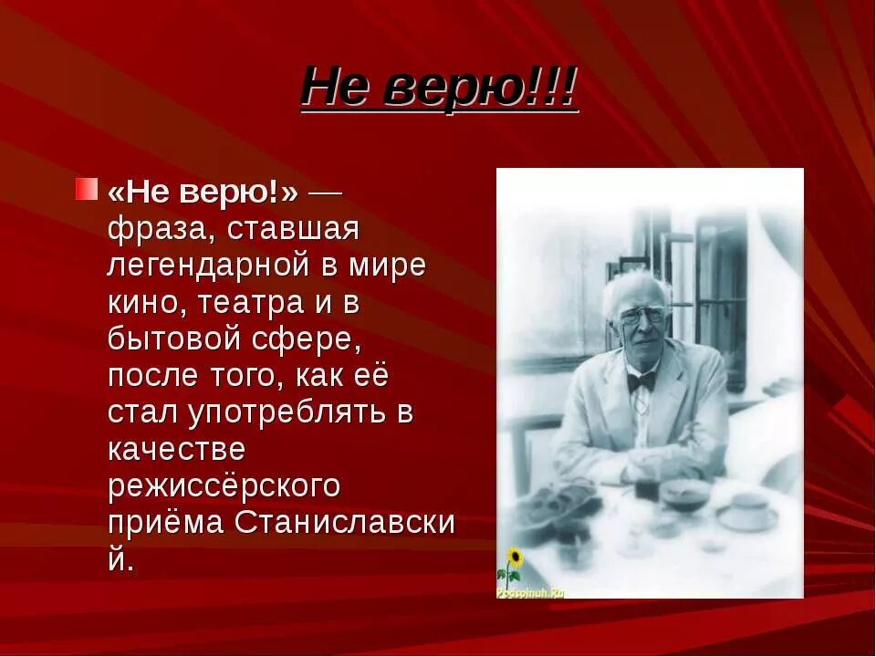 Автор слов не верю