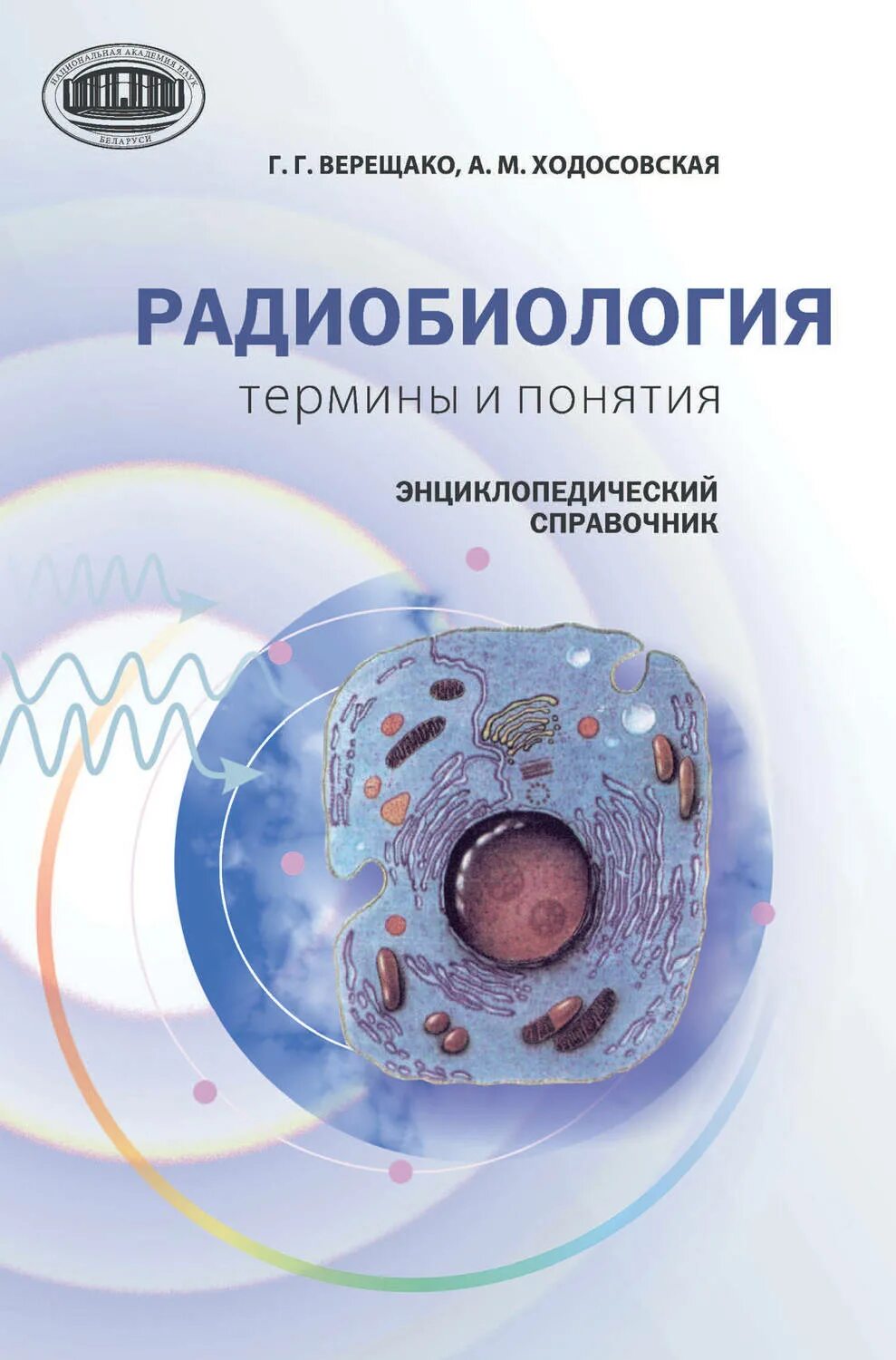 Радиобиология. Термины в радиобиологии\. Радиобиология книга. Медицинская радиобиология.