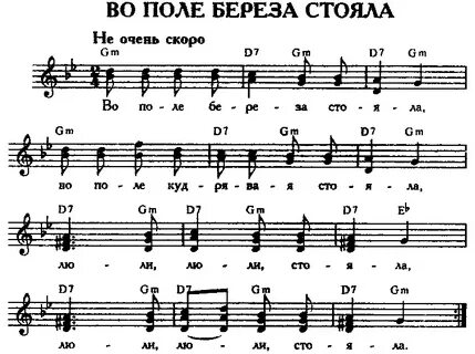 Во поле березка стояла фортепиано