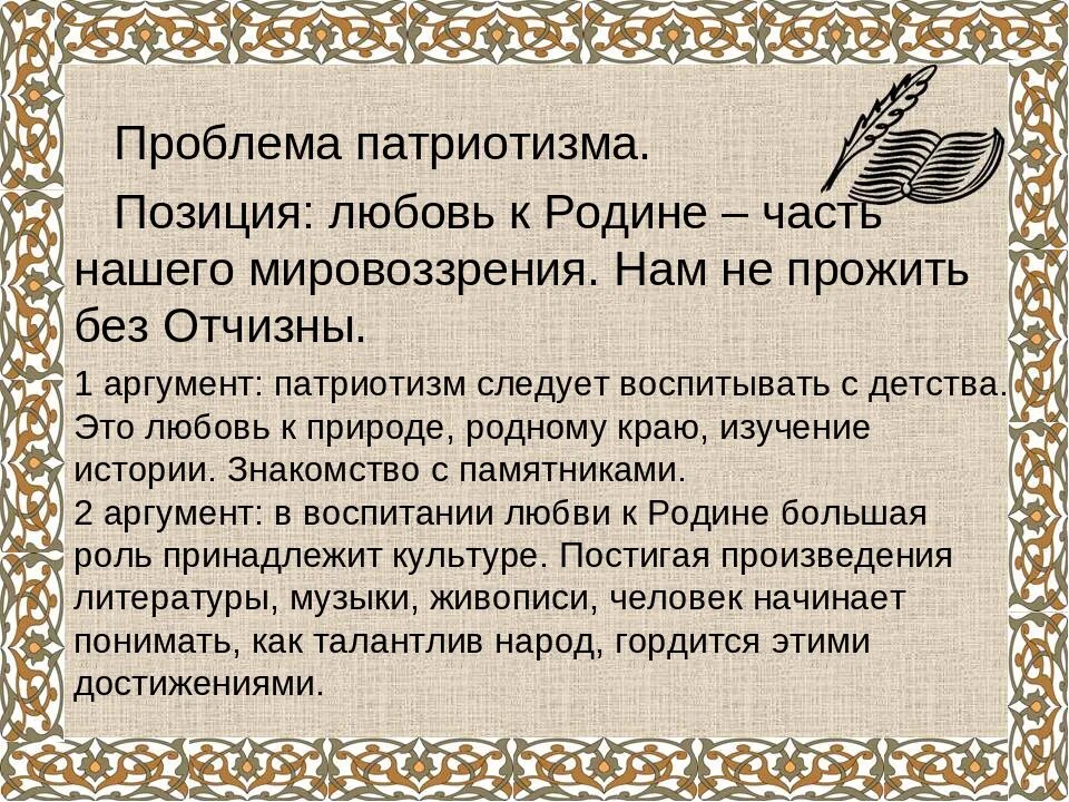 Сочинение на тему любовь аргументы из жизни. Аргумент на тему любовь к родине. Любовь к родине сочинение. Любовь к малой родине Аргументы. Любовь к родине сочинение Аргументы.