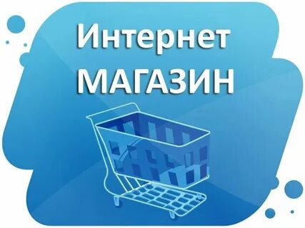Интернет магазин или просто магазин