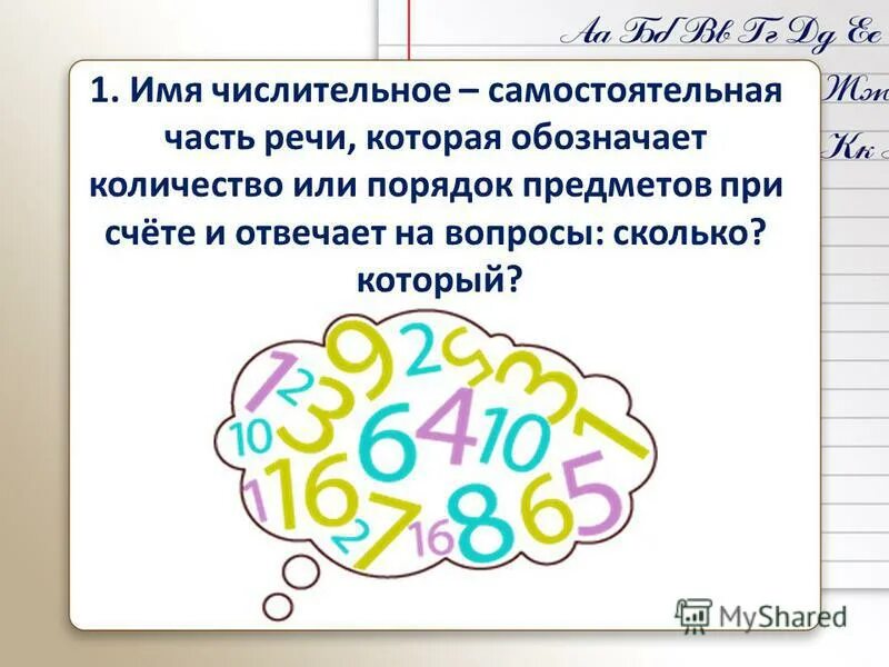 Числительные которые обозначают порядок предметов при счете. Имя числительное это часть речи которая обозначает. Имя числительное это самостоятельная часть речи. Имя числительное это самостоятельная часть которая обозначает. 1. Имя числительное.