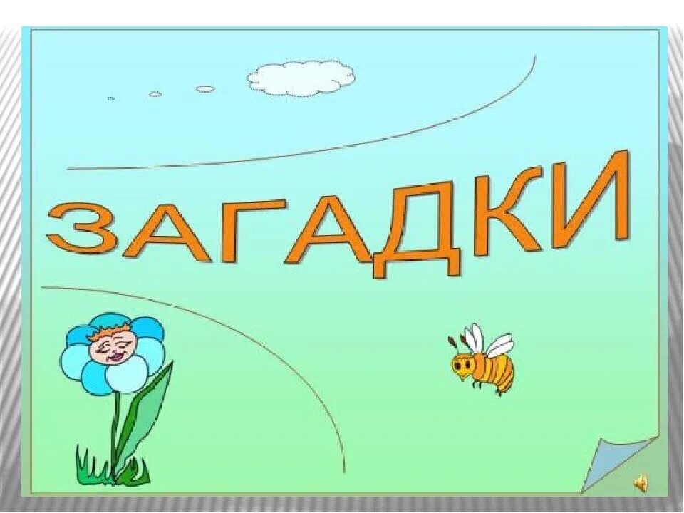 Нужна загадка про. Загадки. Загадки Заголовок. Загадки презентация. Загадки для детей.