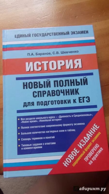 Баранов Шевченко история новый полный. Справочник по истории Баранов Шевченко. История справочник для подготовки к ЕГЭ Баранов Шевченко. История новый полный справочник. Баранова история подготовка к егэ