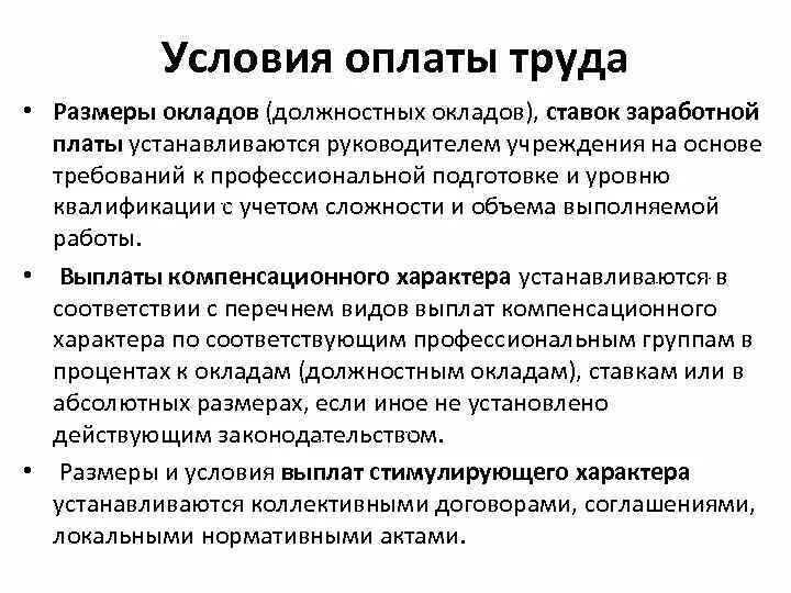 Условия оплаты труда. Условия заработной платы. Условия выплаты заработной платы. Условия оплаты труда объяснение.