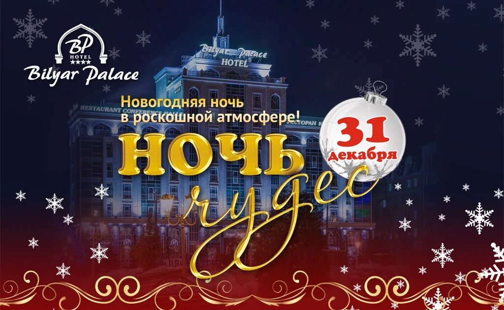 Канун нового года 31 декабря. Новогодняя ночь в Казани. Новогодняя ночь в ресторане. Украина в новогоднюю ночь. 31 декабря ночь