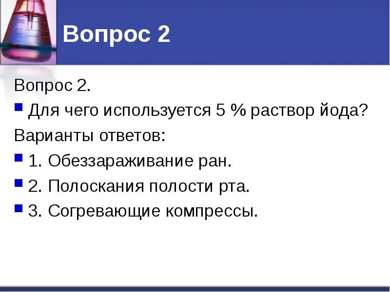 Для дезинфекции ран используется 5 раствор перманганата. Обеззараживание ран. обеззараживатель ран. табельные средства для обезболивания.