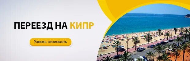 Переезд на кипр на пмж. Переезд на кипр. переехать на кипр. кипр переезд на пмж.
