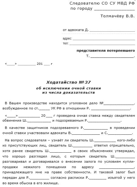 Ходатайство следователю о допросе свидетеля. Ходатайство об исключении доказательства по уголовному делу образец. Ходатайство о исключении доказательств в уголовном процессе. Ходатайство об исключении недопустимых доказательств. Ходатайство об исключении доказательств АПК.