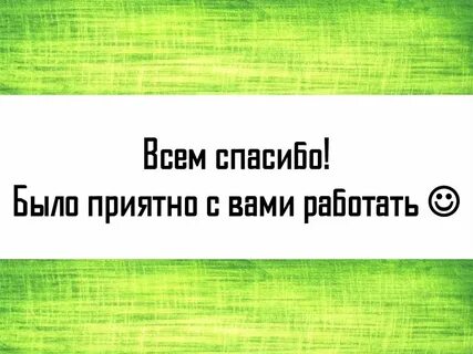 Приятно было с вами работать