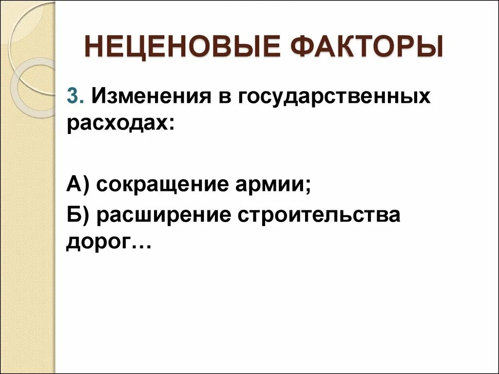 К неценовым факторам спроса относятся. Неценовые факторы ад и АС. Неценовые факторы ad. К неценовым факторам совокупного спроса относят. Проиллюстрируйте примером любой неценовой фактор