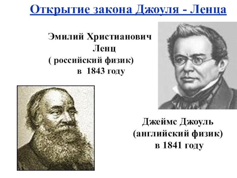 Закон джоуля ленца презентация 10 класс. Джоуль Ленц презентация. Джоуль Ленц портрет.