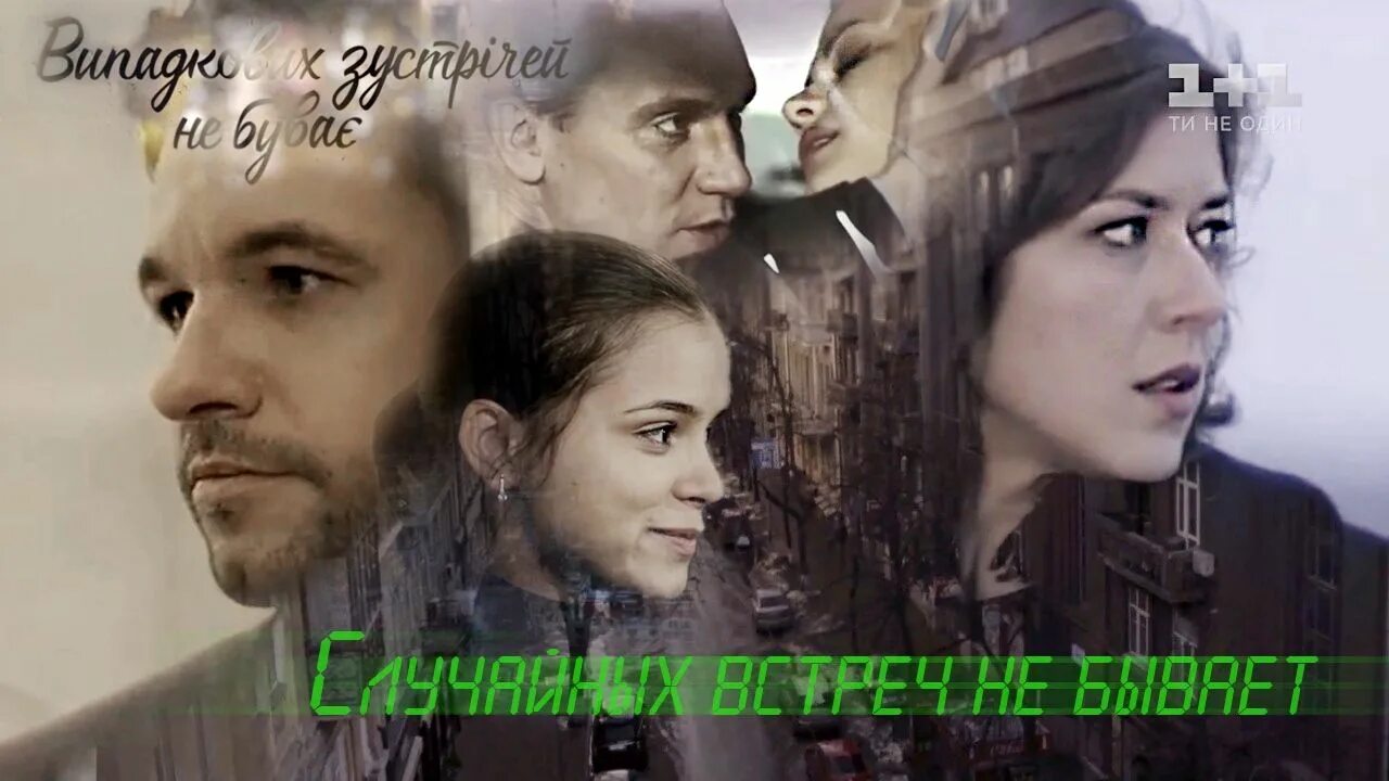 Случайных встреч не бывает 2016. Случайных встреч не бывает 2016