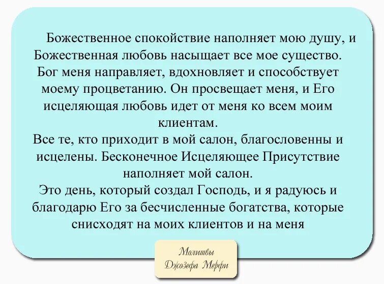 Молитва Джозефа Мерфи о здоровье. Молитва научная Джозефа мэрфи.