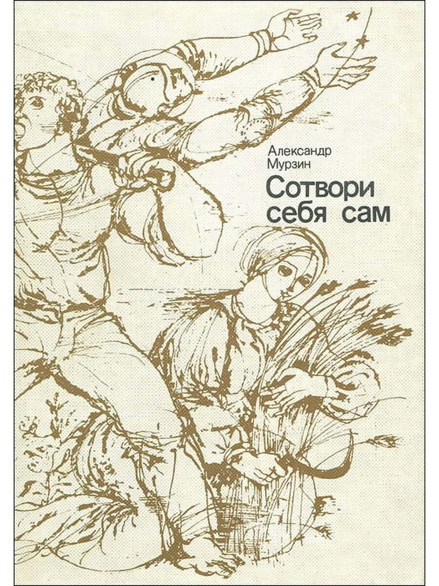 Сотвори самого себе. Сотвори себя сам. Книга Сотвори себя сам. Сотвори себя.... Сотвори себя сам картинки.