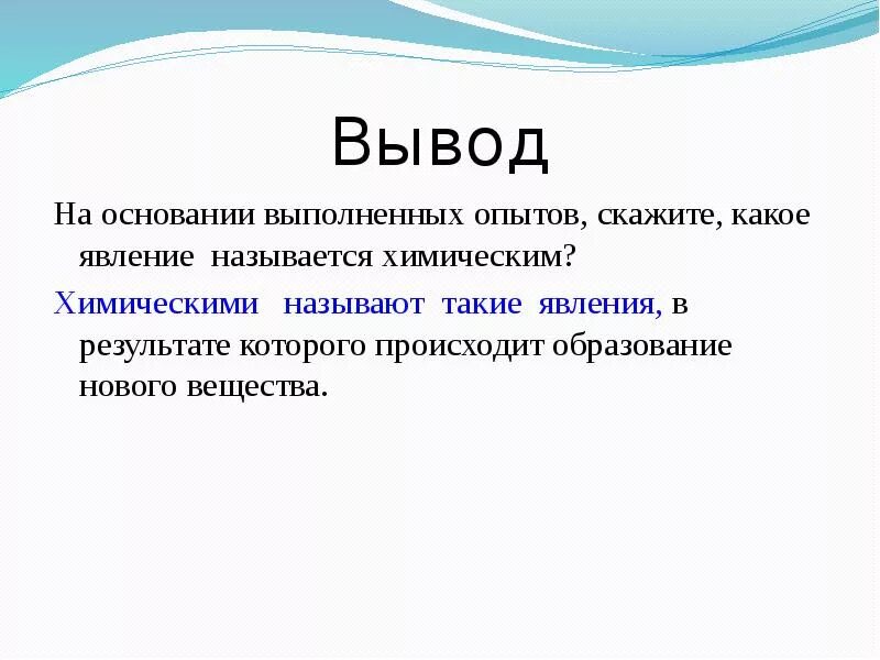 Физические и химические явления вывод. В результате каких действий произошло образование нового вещества. Явление при которых происходит образование новых веществ называется. Образование новых веществ какое явление.