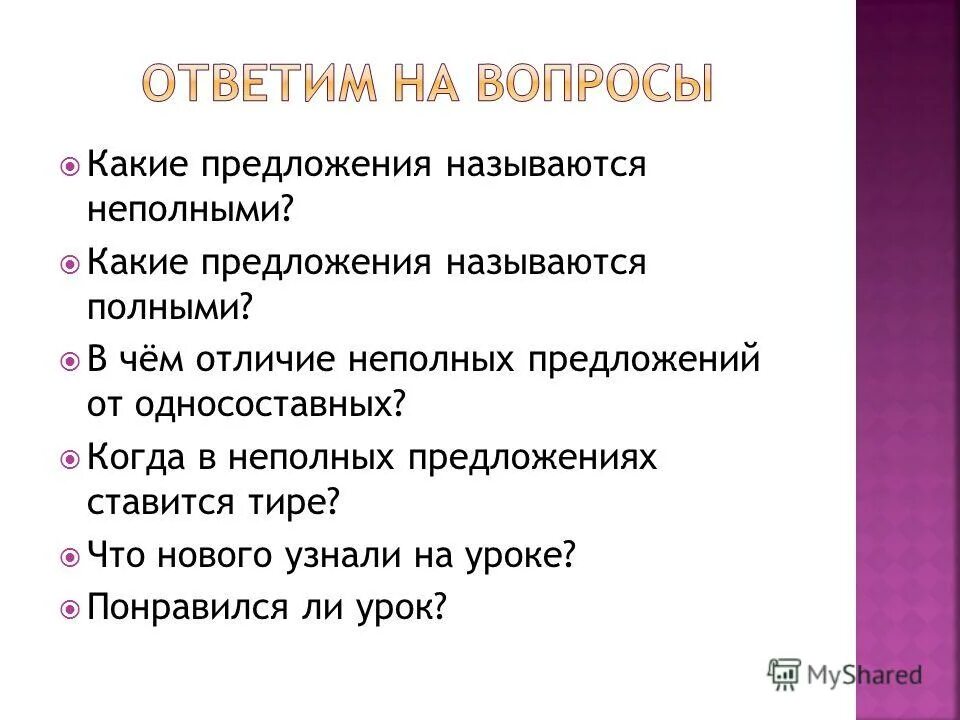 полные и неполныйпредложения. какие приложения называются неполными. структурно полное и неполное предложение. какие предложения называют неполными. какие предложения называют неполными.