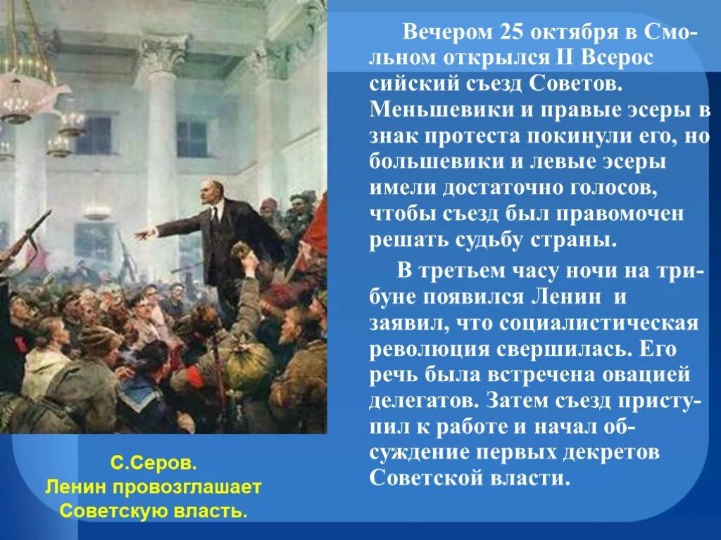 Октябрьское вооруженное восстание 1917 года 2 съезд советов. Власть советов была провозглашена. Ленин провозглашает советскую власть. Ленин провозглашает советскую власть 1947. Источником власти провозглашается