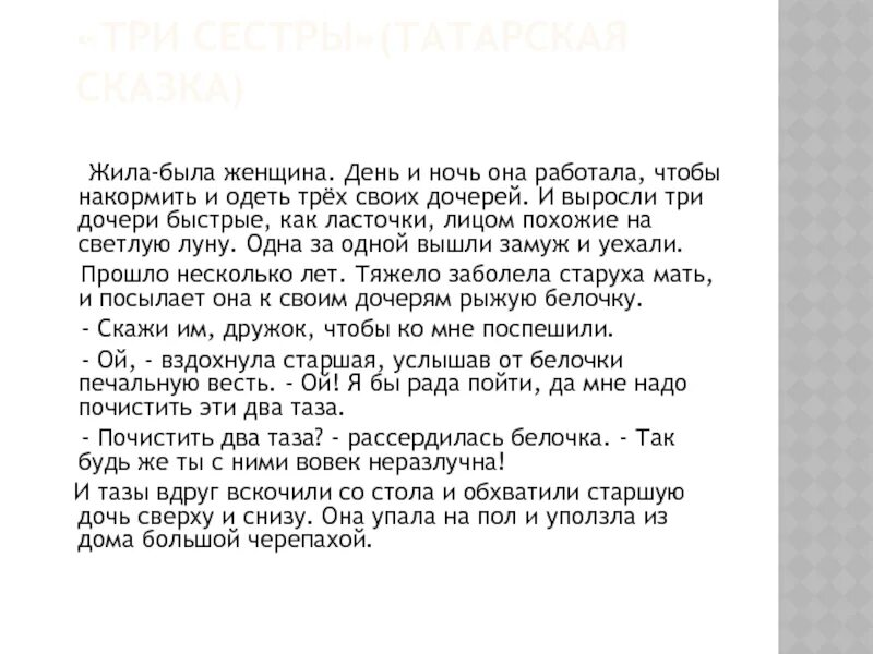 Рассказ три дочери. Татарская сказка три сестры текст. Татарская сказка 3 сестры. Татарская сказка три сестры. Три дочери Татарская народная сказка.