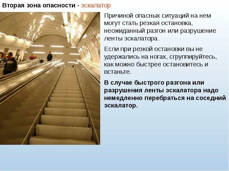 Опасные ситуации в метро. Опасная зона. Зоны повышенной опасности в метро. Зона опасности 2. Зона опасности.
