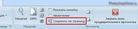 Сократить ворд