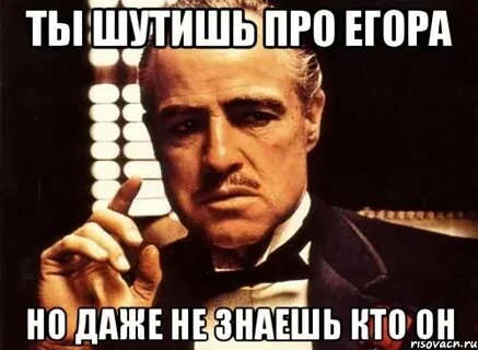 Приколы про егора