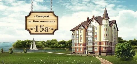 Квартира от застройщика пионерский калининградская область