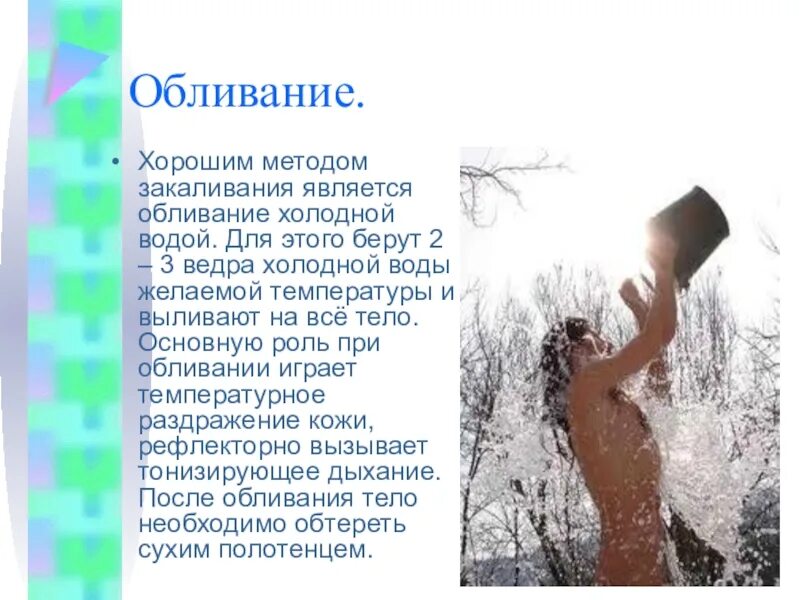 Как правильно начать закаляться. Закаливание организма водой. Как начать закаляться холодной. Как начать закаляться холодной. Как начать закаляться холодной.