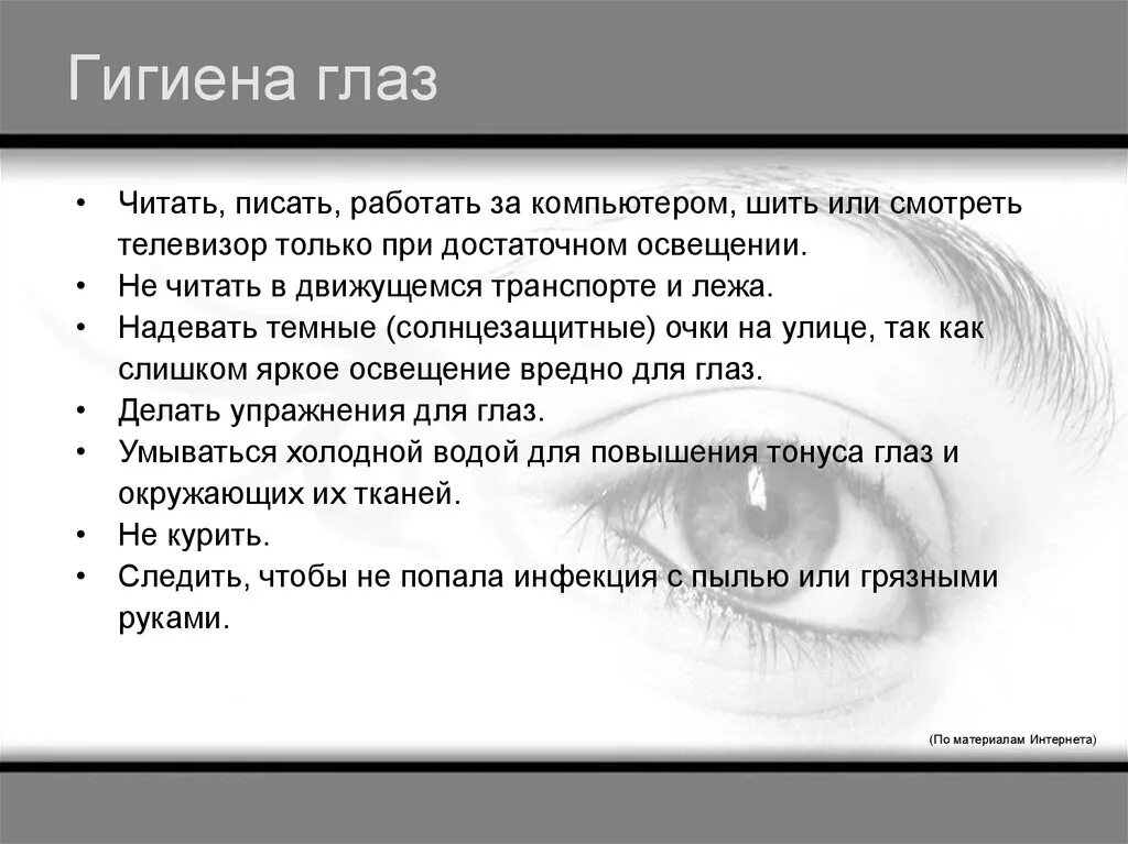 Гигиена глаз. Гигиена глаз памятка. Гигиена органов зрения. Памятка по гигиене глаз.