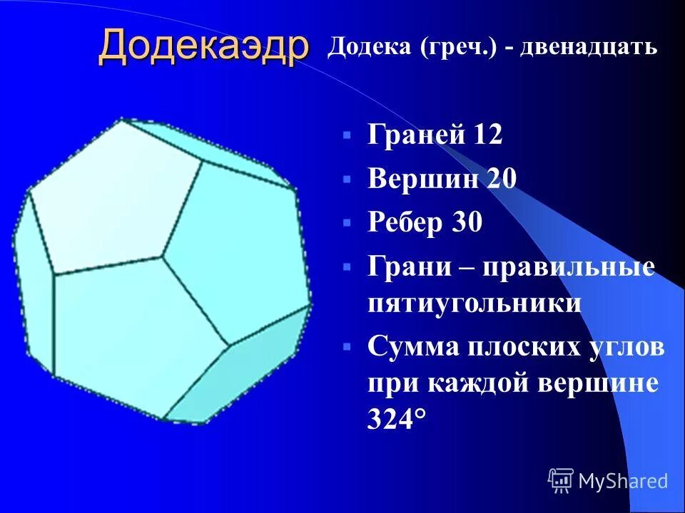 Многогранники вершины ребра грани диагонали. Додекаэдр вершины ребра грани. Правильный додекаэдр грани вершины ребра. Число граней и вершин у додекаэдра. Правильный додекаэдр.