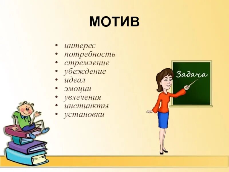 Интерес как мотивация. Интерес и мотив. Интерес и мотивация. Интерес мотив потребности. Потребность убеждение мотив интерес.