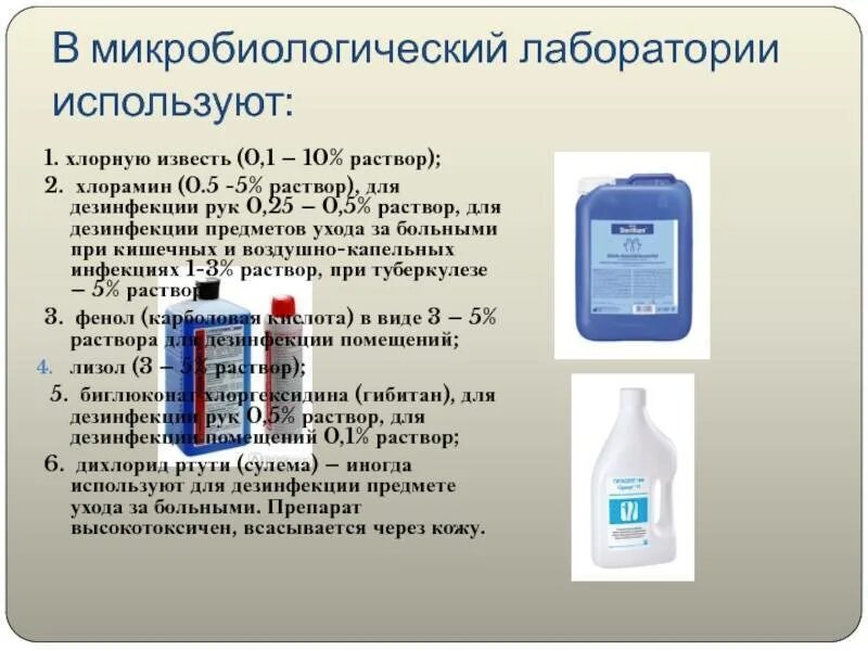 Дезинфекция в дистиллированной воде. Дезинфицирующие препараты микробиология. дезинфицирующие вещества микробиология. средства для дезинфекции в бактериологической лаборатории. дезинфекция дезинфекция в микробиологической лаборатории.