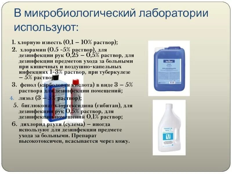 Разбавил водой анализы. Дезинфицирующие препараты микробиология. Дезинфицирующие вещества микробиология. Средства для дезинфекции в бактериологической лаборатории. Дезинфекция дезинфекция в микробиологической лаборатории.