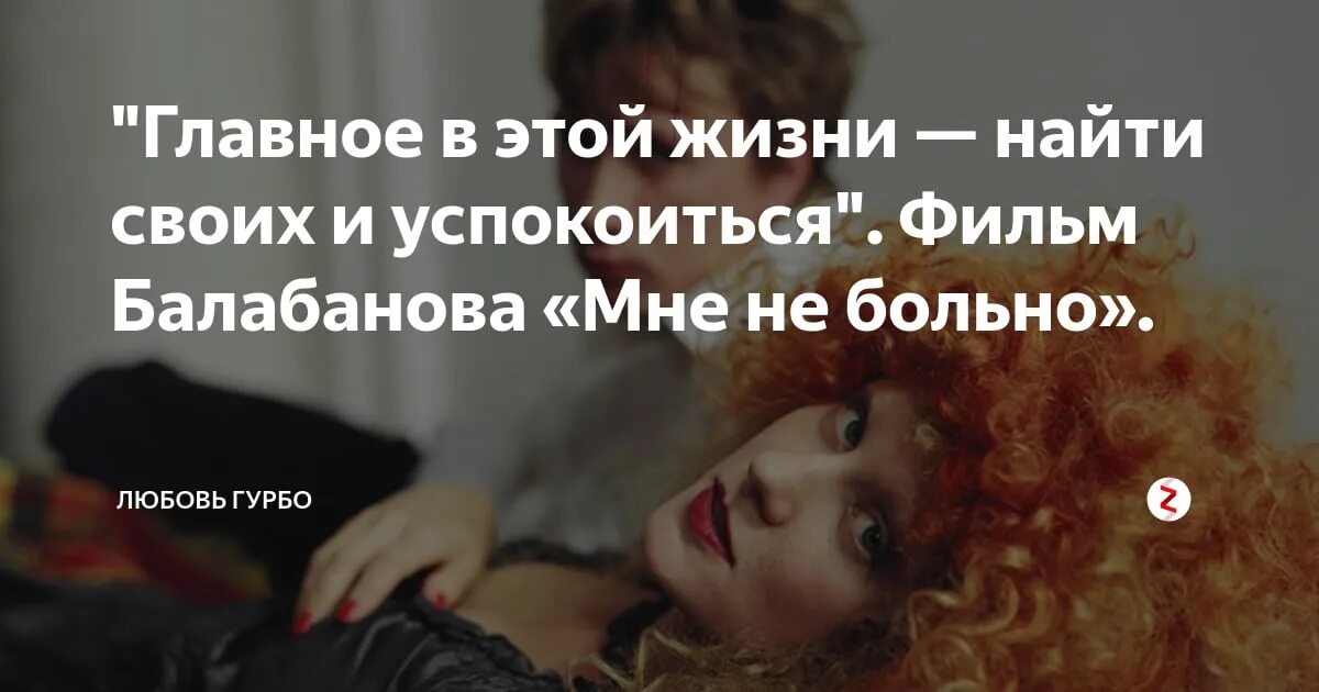 В жизни главное найти своих и успокоиться