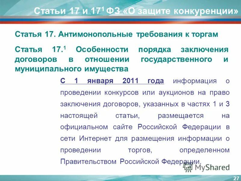 14 о защите конкуренции. Защита конкуренции. Федеральный закон о защите конкуренции. Ст 17.1 о защите конкуренции. 135 ФЗ О защите конкуренции.