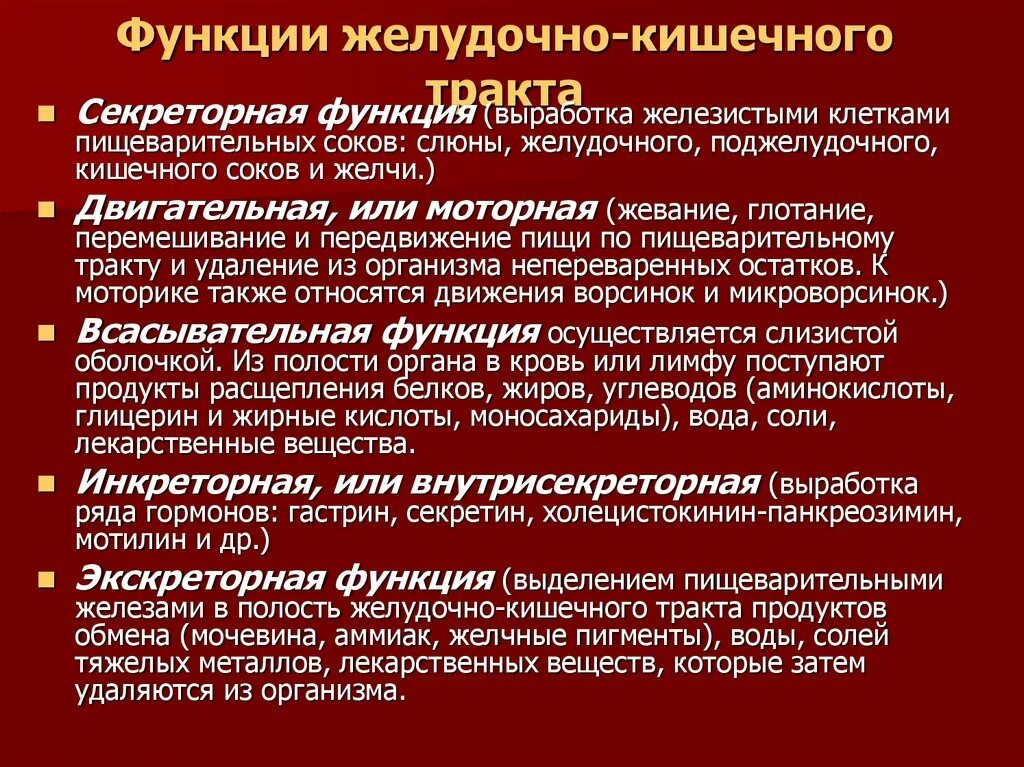 Желудок функция отдела. Основные функции желудочно-кишечного тракта. Назовите функции желудочно-кишечного тракта.. Функции органов ЖКТ. Функции пищеварительного тракта.