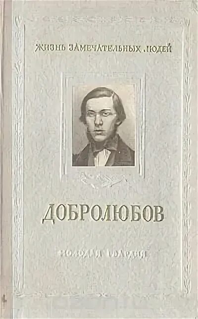 Добролюбов биография. Добролюбов произведения. Добролюбов книги. Добролюбов обложки книг.