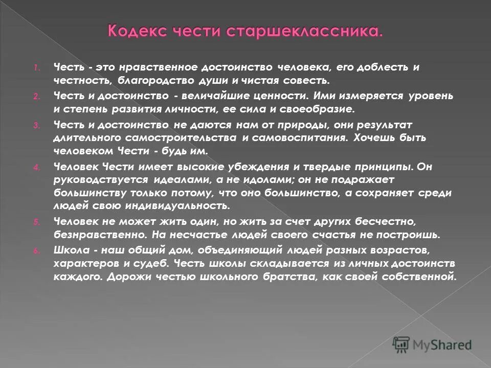 Честь внутреннее нравственное достоинство человека доблесть. Совесть доблесть. Совесть доблесть. Совесть доблесть. Совесть благородство и достоинство вот оно святое.